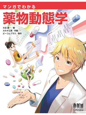 cover image of マンガでわかる薬物動態学